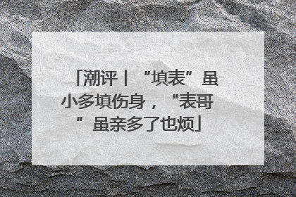 潮评丨“填表”虽小多填伤身，“表哥”虽亲多了也烦