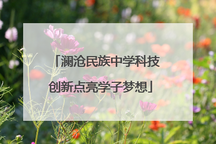 澜沧民族中学科技创新点亮学子梦想