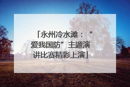 永州冷水滩：“爱我国防”主题演讲比赛精彩上演