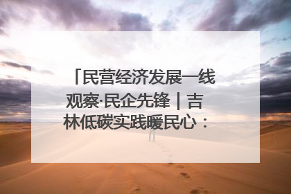 民营经济发展一线观察·民企先锋｜吉林低碳实践暖民心：太阳能供暖技术为北方清洁取暖破局