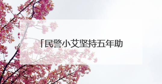 民警小艾坚持五年助老又有新故事 多名青年同事赶赴河北怀来“组团”探望孤寡老人