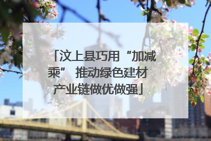 汶上县巧用“加减乘” 推动绿色建材产业链做优做强
