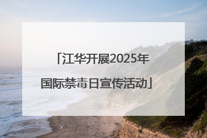 江华开展2025年国际禁毒日宣传活动