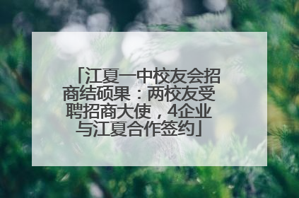 江夏一中校友会招商结硕果：两校友受聘招商大使，4企业与江夏合作签约