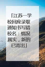 江苏一学校回应录取通知书写错校名：情况属实，新的已寄出