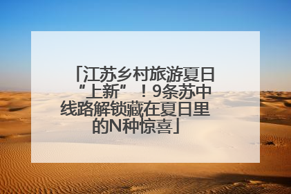 江苏乡村旅游夏日“上新”！9条苏中线路解锁藏在夏日里的N种惊喜