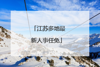 江苏多地最新人事任免