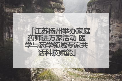 江苏扬州举办家庭药师进万家活动 医学与药学领域专家共话科技赋能
