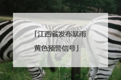 江西省发布暴雨黄色预警信号
