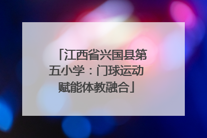 江西省兴国县第五小学：门球运动赋能体教融合