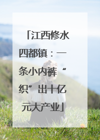 江西修水四都镇：一条小内裤“织”出十亿元大产业