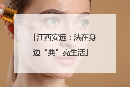 江西安远：法在身边“典”亮生活