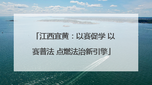 江西宜黄：以赛促学 以赛普法 点燃法治新引擎