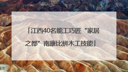 江西40名能工巧匠“家居之都”南康比拼木工技能