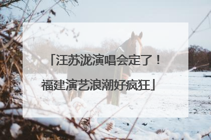 汪苏泷演唱会定了！福建演艺浪潮好疯狂
