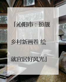 沁阳市：扮靓乡村新画卷 绘就宜居好风光