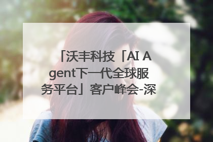 沃丰科技「AI Agent下一代全球服务平台」客户峰会-深圳站圆满落幕！