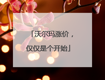 沃尔玛涨价，仅仅是个开始