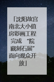 沈阳故宫南北大小值房彩画工程完成 “院藏刻石展”面向观众开放