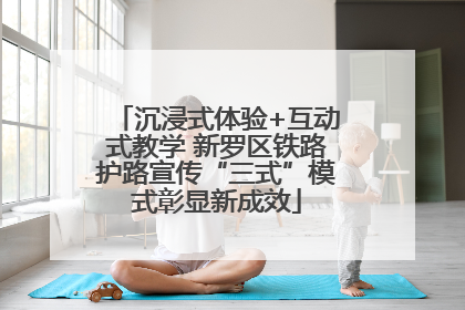 沉浸式体验+互动式教学 新罗区铁路护路宣传“三式”模式彰显新成效