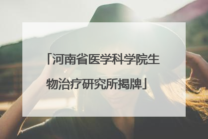 河南省医学科学院生物治疗研究所揭牌