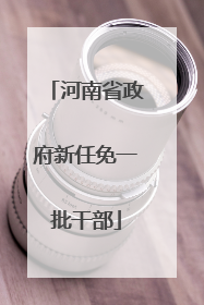 河南省政府新任免一批干部
