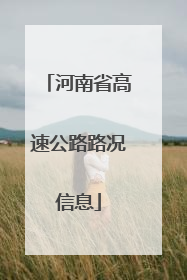 河南省高速公路路况信息