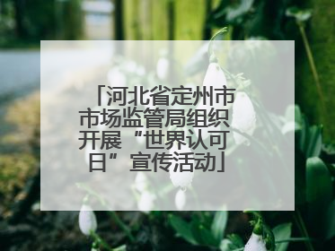河北省定州市市场监管局组织开展“世界认可日”宣传活动