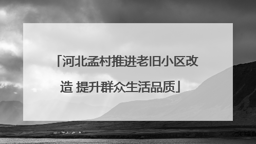 河北孟村推进老旧小区改造 提升群众生活品质