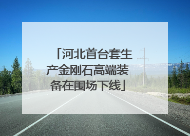 河北首台套生产金刚石高端装备在围场下线