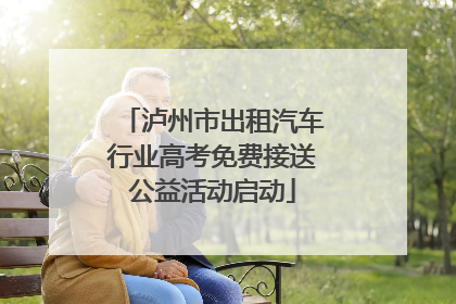 泸州市出租汽车行业高考免费接送公益活动启动
