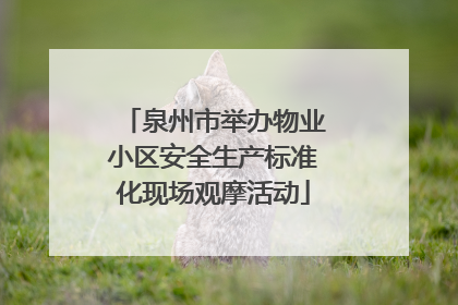 泉州市举办物业小区安全生产标准化现场观摩活动