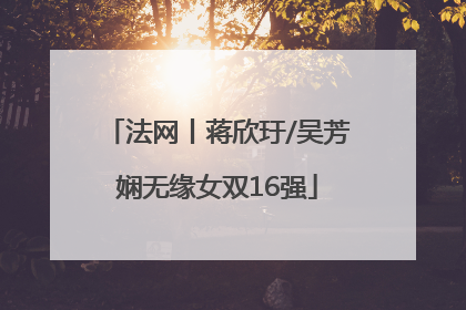法网丨蒋欣玗/吴芳娴无缘女双16强