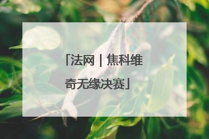 法网｜焦科维奇无缘决赛