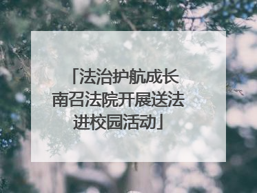 法治护航成长 南召法院开展送法进校园活动