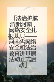 法治护航清朗河南，网络安全扎根基层——河南省网络安全和法治教育进基层活动正式启动