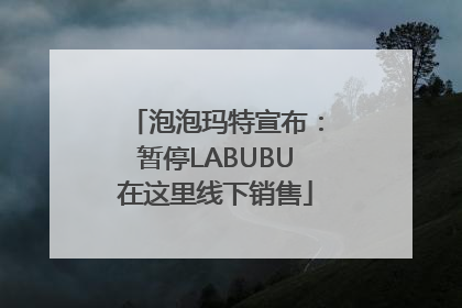 泡泡玛特宣布：暂停LABUBU在这里线下销售