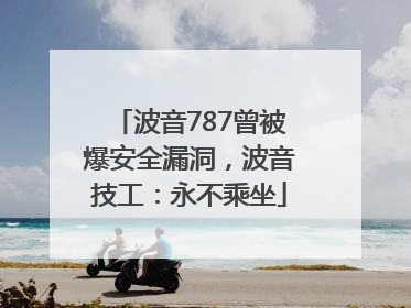 波音787曾被爆安全漏洞，波音技工：永不乘坐