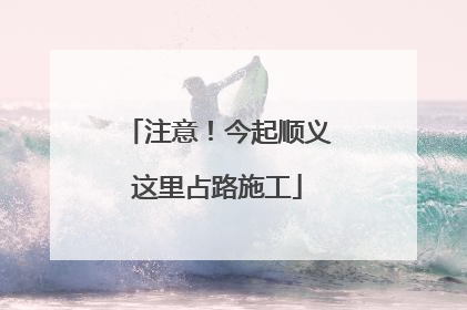 注意！今起顺义这里占路施工