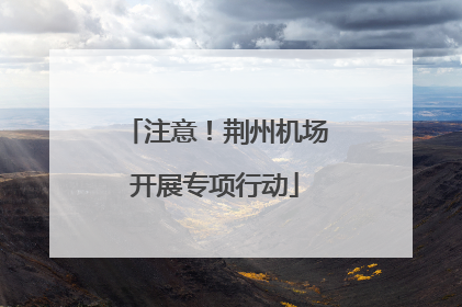 注意！荆州机场开展专项行动