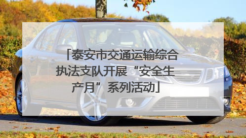 泰安市交通运输综合执法支队开展“安全生产月”系列活动