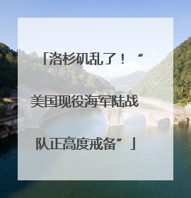 洛杉矶乱了！“美国现役海军陆战队正高度戒备”