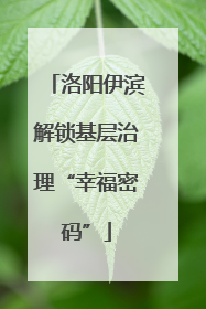 洛阳伊滨解锁基层治理“幸福密码”