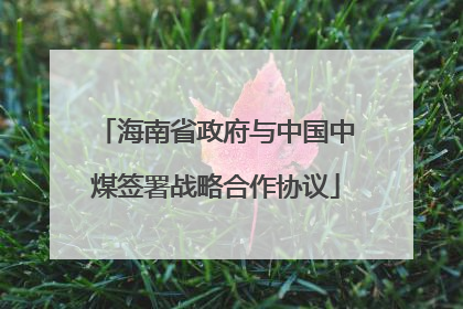 海南省政府与中国中煤签署战略合作协议