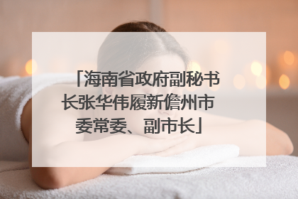 海南省政府副秘书长张华伟履新儋州市委常委、副市长