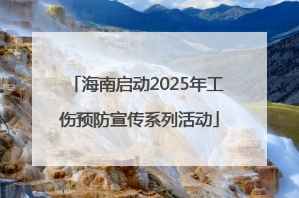 海南启动2025年工伤预防宣传系列活动