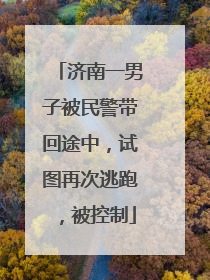 济南一男子被民警带回途中，试图再次逃跑，被控制