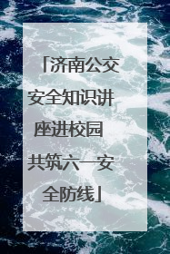 济南公交安全知识讲座进校园 共筑六一安全防线