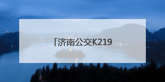 济南公交K219路线：奔赴自然，解锁多彩郊野时光