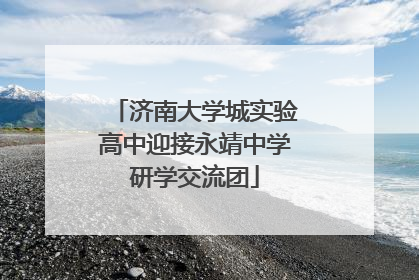 济南大学城实验高中迎接永靖中学研学交流团